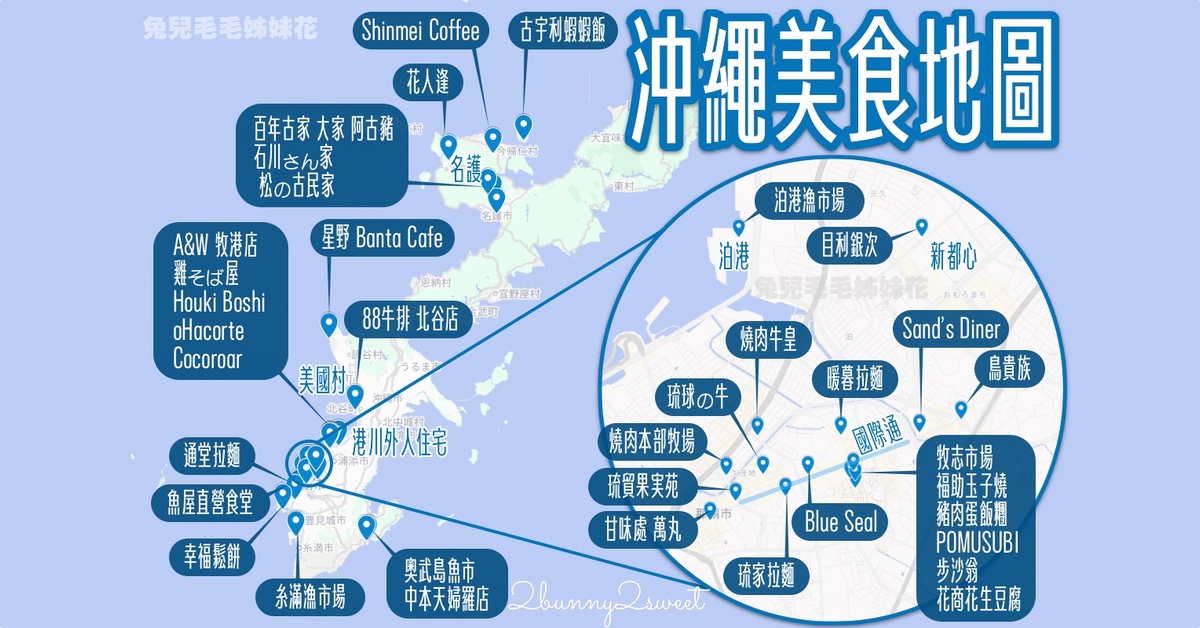 【沖繩美食懶人包】30間必吃餐廳推薦＋美食地圖：A&W、蝦蝦飯、燒肉、海景咖啡、魚市場一次整理 @兔兒毛毛姊妹花