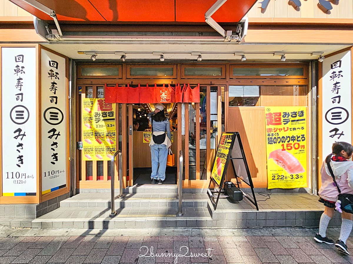 【回転寿司みさき 迴轉壽司三崎】東京迴轉壽司推薦：平價壽司也能吃到高品質鮪魚 @兔兒毛毛姊妹花