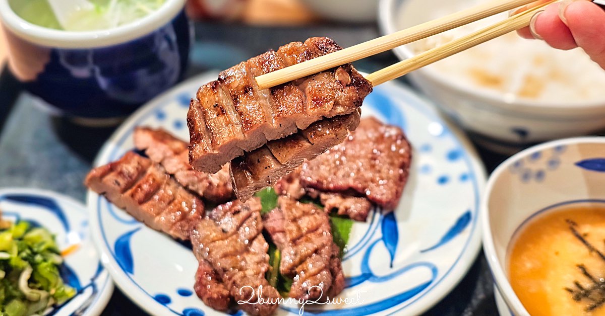 【根岸牛舌 Negishi】超平價東京牛舌推薦：高CP值牛舌定食、麥飯可續，也有豬雞餐點 @兔兒毛毛姊妹花