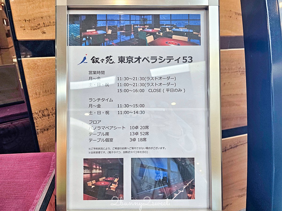【敘敘苑 東京歌劇城53F店】新宿美食高空景觀燒肉午餐推薦，3,500円起吃到完整套餐 @兔兒毛毛姊妹花