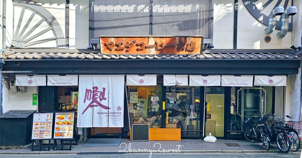 【前田珈琲】京都喫茶店推薦：50年老字號早餐咖啡，厚蛋玉子三明治＋復古洋食一次滿足 @兔兒毛毛姊妹花