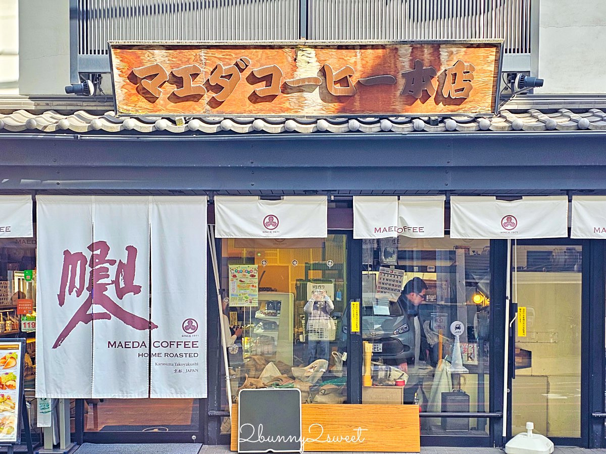 【前田珈琲】京都喫茶店推薦：50年老字號早餐咖啡，厚蛋玉子三明治＋復古洋食一次滿足 @兔兒毛毛姊妹花