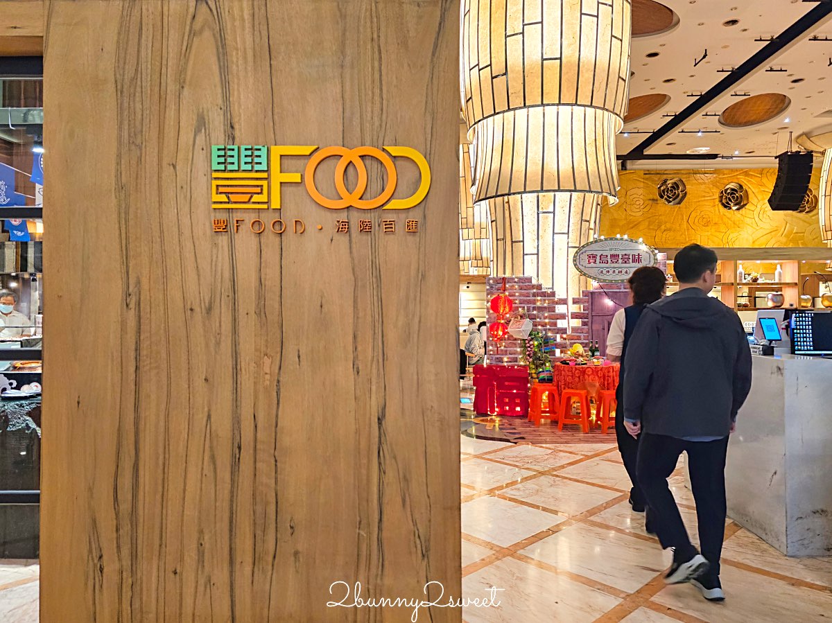 【豐 FOOD 海陸百匯】台北吃到飽推薦：海鮮、牛排、甜點一次吃，價格＆用餐攻略整理 @兔兒毛毛姊妹花