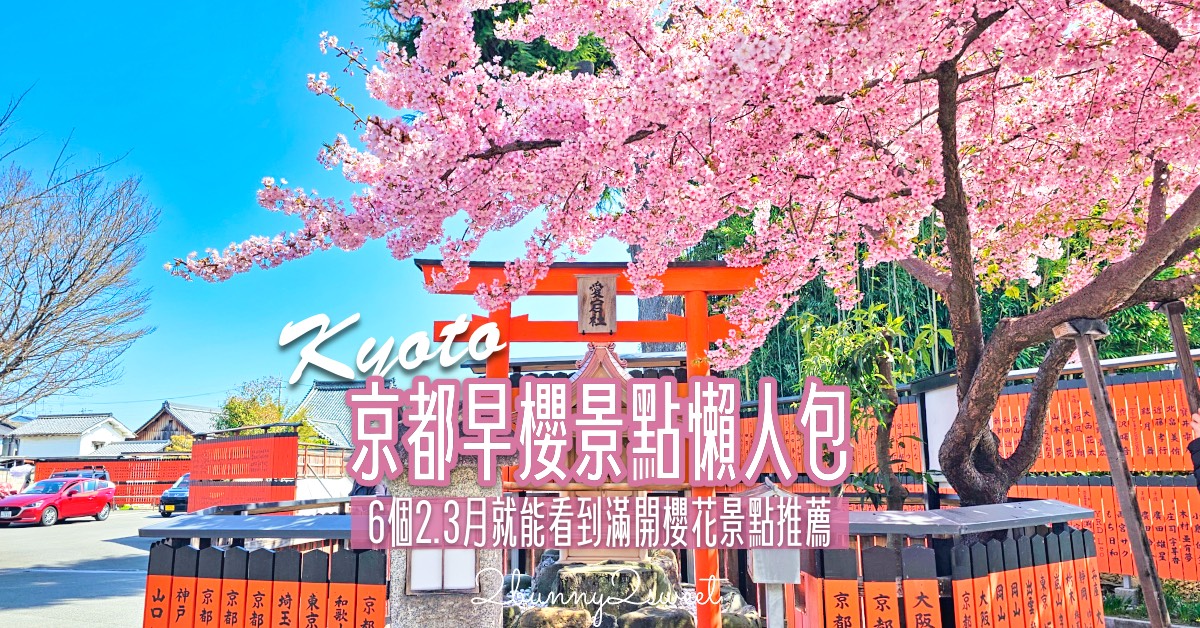 【京都早櫻景點懶人包】不用等櫻花季！6個京都2月～3月初就能看到早開櫻花的賞櫻景點推薦 @兔兒毛毛姊妹花