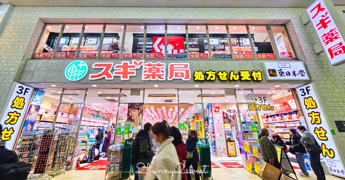 日本藥妝推薦｜SUGI藥局(スギ薬局)必逛攻略！免稅＋折價券最高18%OFF，藥妝零食早餐一次買齊 @兔兒毛毛姊妹花