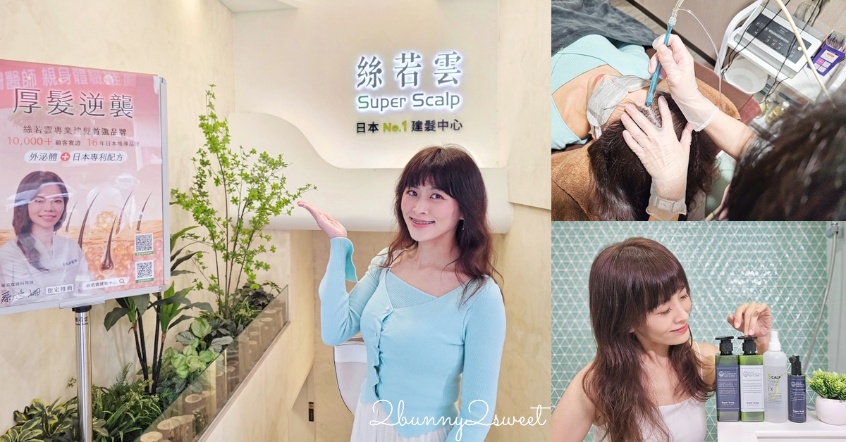 產後掉髮12年怎麼辦？40歲髮量稀疏開始在【絲若雲】進行「SS專利泌髮課程」紀錄 @兔兒毛毛姊妹花