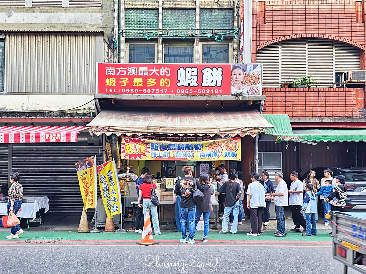 【南方澳最大的蝦餅最多的蝦子】宜蘭蘇澳必吃排隊美食，滿滿鮮蝦超酥脆，蚵嗲、龜山島鹹酥蝦也必點 @兔兒毛毛姊妹花