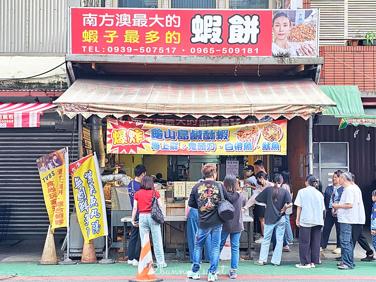 【南方澳最大的蝦餅最多的蝦子】宜蘭蘇澳必吃排隊美食，滿滿鮮蝦超酥脆，蚵嗲、龜山島鹹酥蝦也必點 @兔兒毛毛姊妹花