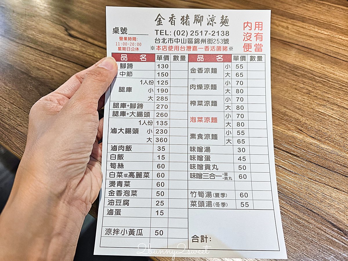 【金香豬腳涼麵】被涼麵耽誤的神級滷腿庫，捷運行天宮站排隊名店 @兔兒毛毛姊妹花
