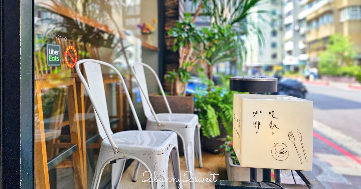 【敘。暖暖｜warm place】台北松山民生社區超人氣異國定食，招牌綠奶茶、冬瓜茶無限暢飲 (原櫻桃小鎮) @兔兒毛毛姊妹花