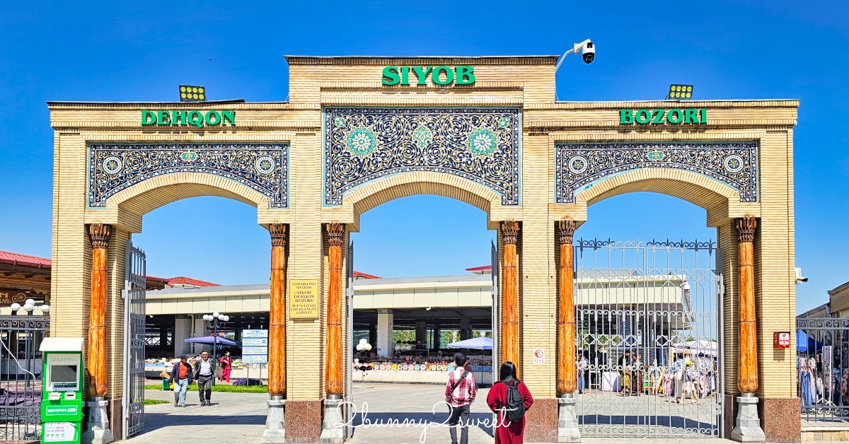 【錫約布市集 Siyob Bazaar】撒馬爾罕規模最大且最古老的傳統市場：東方市集必逛必買攻略 @兔兒毛毛姊妹花