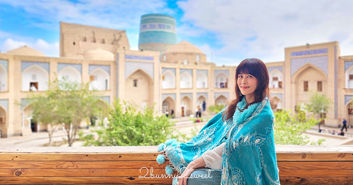 【穆罕默德&middot;阿明汗經學院 Mohammed Amin Khan Madrasah】希瓦古城最美藍色地標，學生宿舍改建飯店 @兔兒毛毛姊妹花