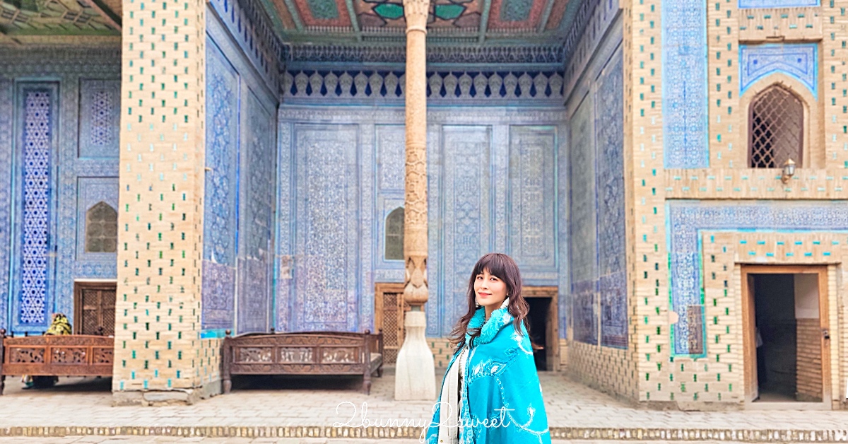 【希瓦石頭宮 Tashhovli Palace】藍色磁磚後宮太夢幻！走進汗國皇室生活的華麗宮殿 @兔兒毛毛姊妹花