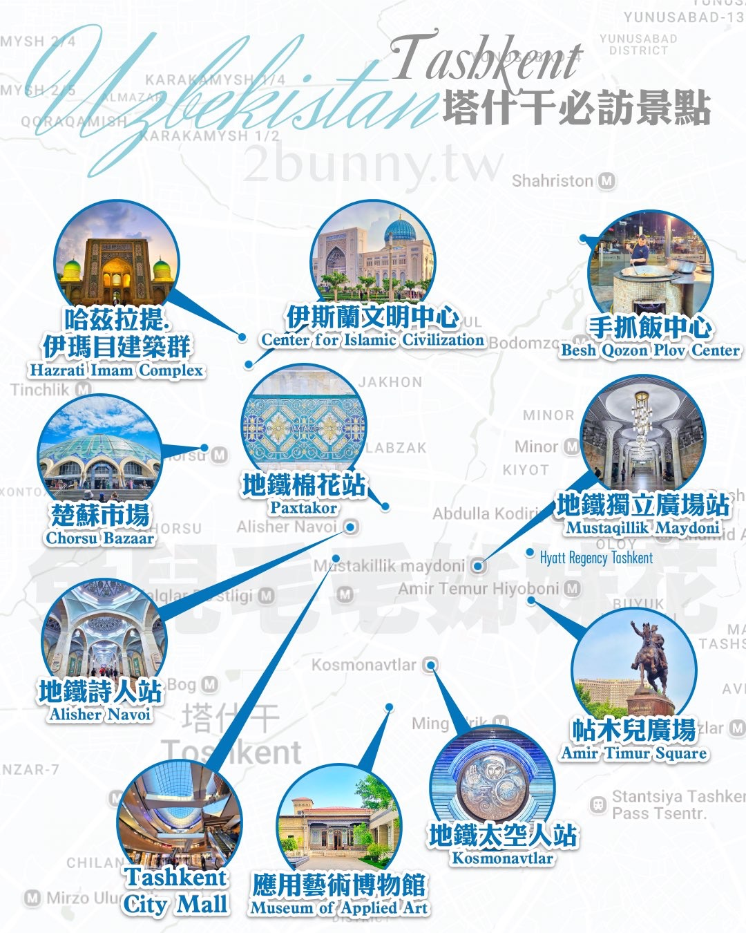 【烏茲別克】塔什干自由行攻略：走進中亞門戶！地鐵奇觀、手抓飯中心、必去景點、住宿、交通一次整理 @兔兒毛毛姊妹花