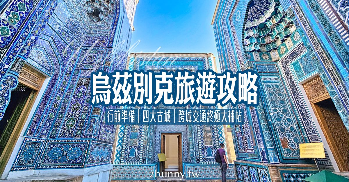 【烏茲別克旅遊攻略】中亞絲路自由行行程、景點、美食、交通、住宿與跟團推薦一次看 @兔兒毛毛姊妹花