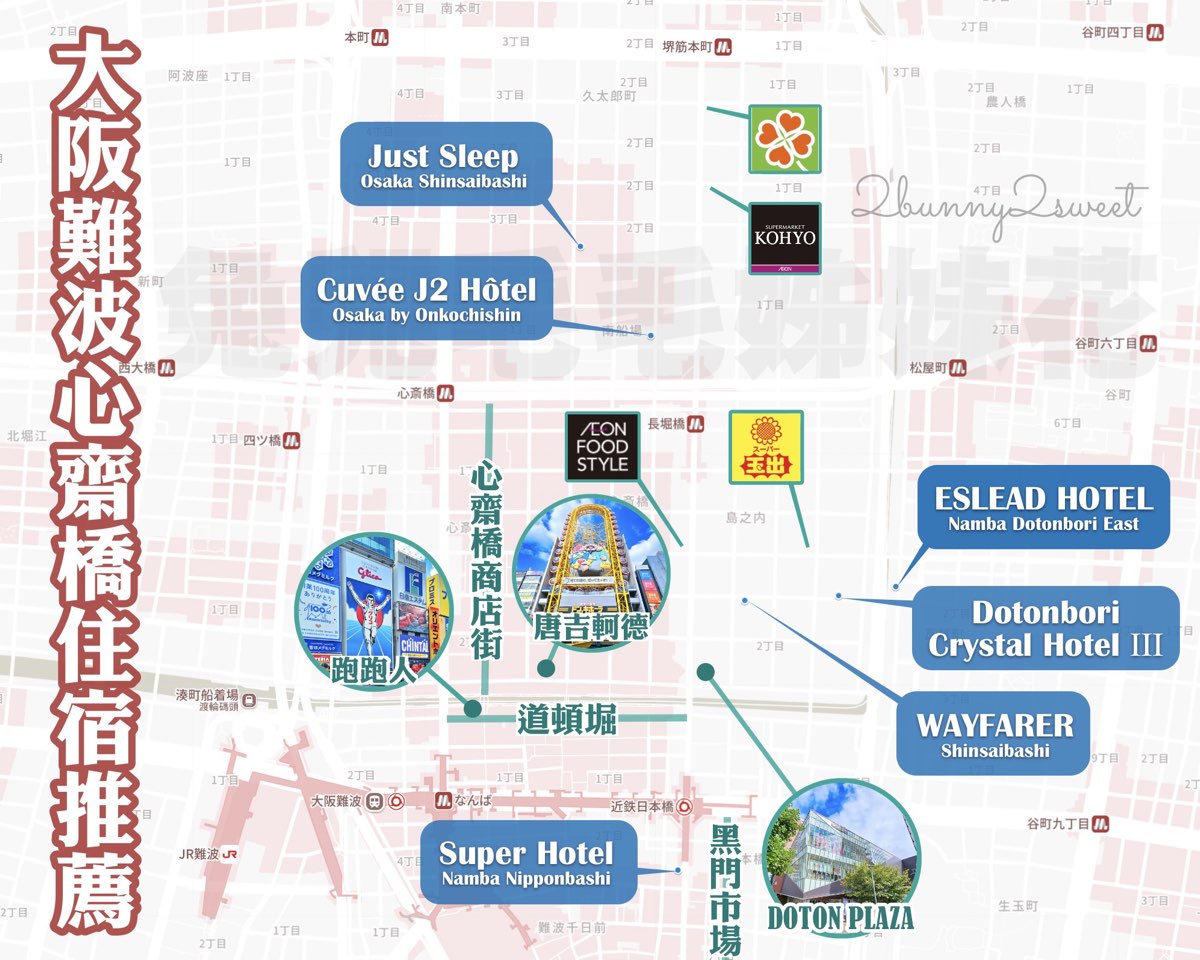 【2026大阪難波住宿】精選心齋橋、道頓堀6間高CP值飯店！平價公寓/親子聯通房/奢華主題實測攻略 @兔兒毛毛姊妹花
