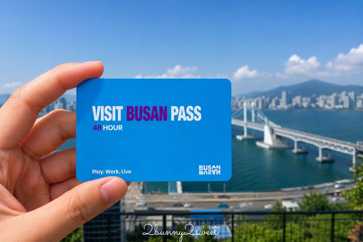 【2026釜山通行證攻略】VISIT BUSAN PASS最新價格/景點分組/48H回本行程 @兔兒毛毛姊妹花