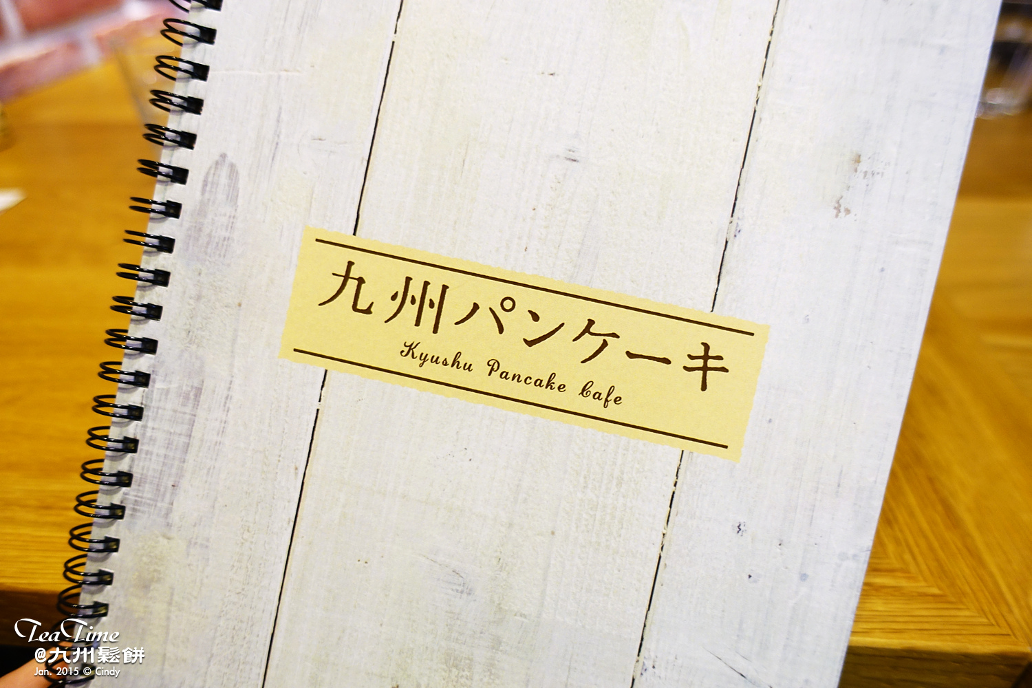 [咖啡。臺北] 厚實綿密又甜而不膩的『九州パンケーキ。九州鬆餅』 @兔兒毛毛姊妹花