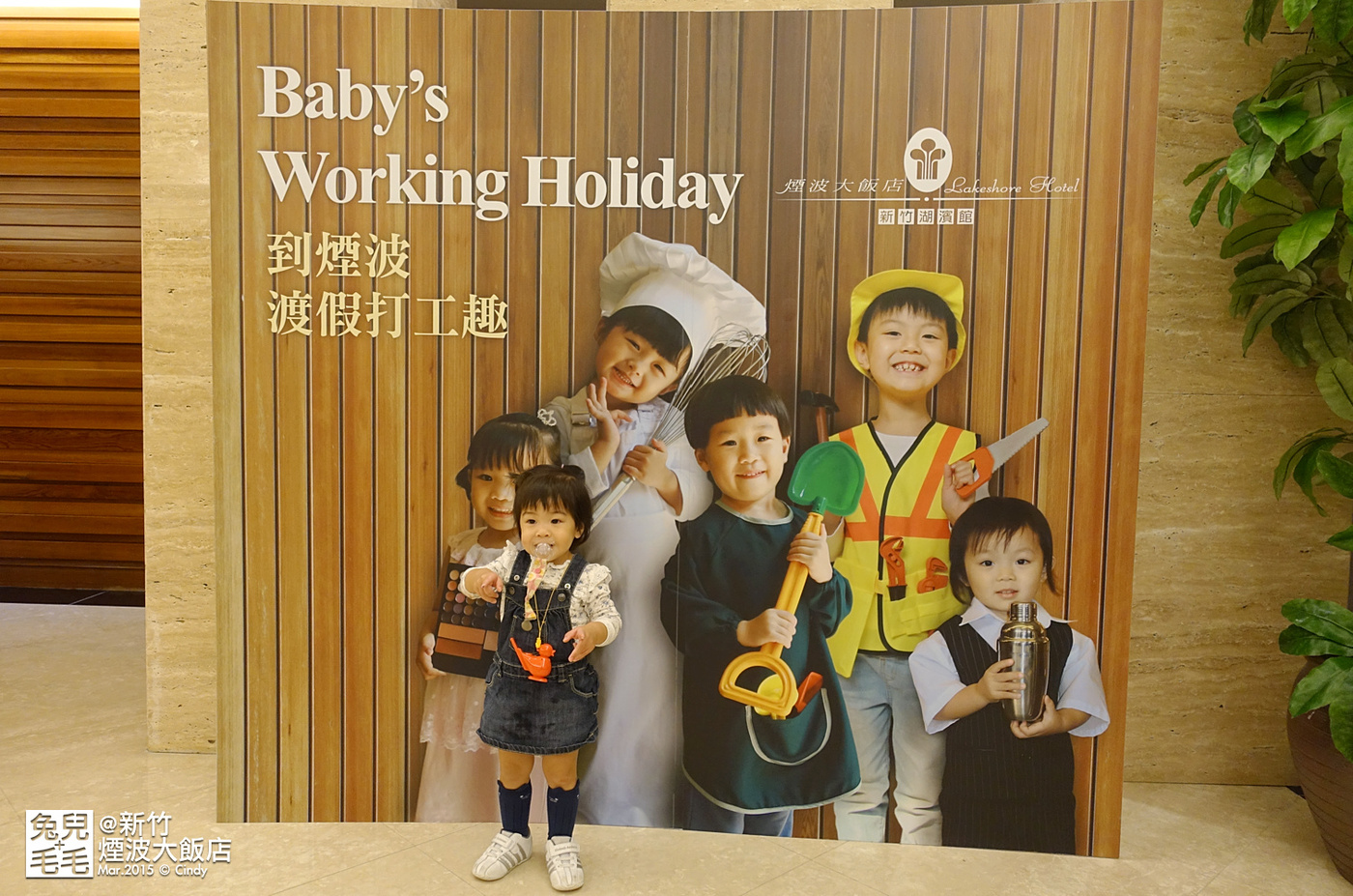 [新竹。親子飯店] 小小孩兒的 Working Holiday~新竹煙波大飯店渡假打工趣 (含兩天一夜行程建議) @兔兒毛毛姊妹花