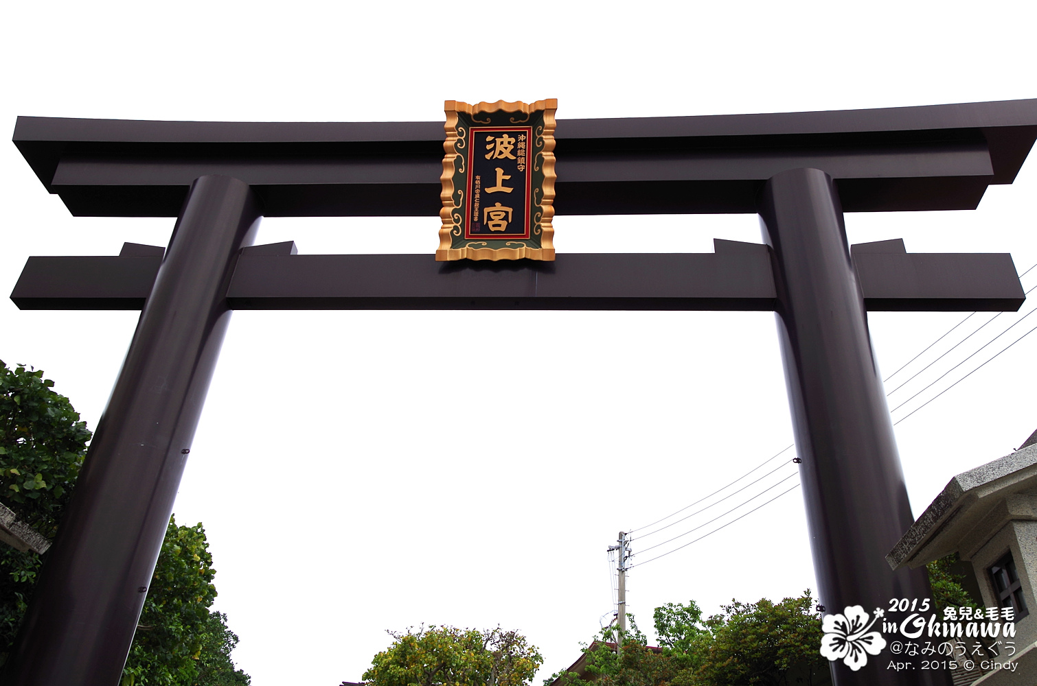 [2015。沖繩|親子|自駕] 崖上的「波上宮」神社＆那霸最近的海灘「波上海灘」 @兔兒毛毛姊妹花