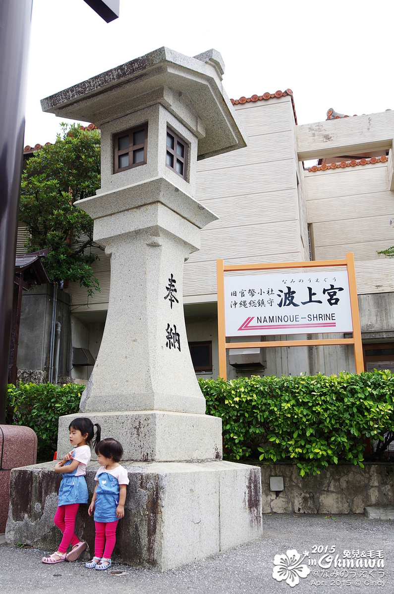 [2015。沖繩|親子|自駕] 崖上的「波上宮」神社＆那霸最近的海灘「波上海灘」 @兔兒毛毛姊妹花