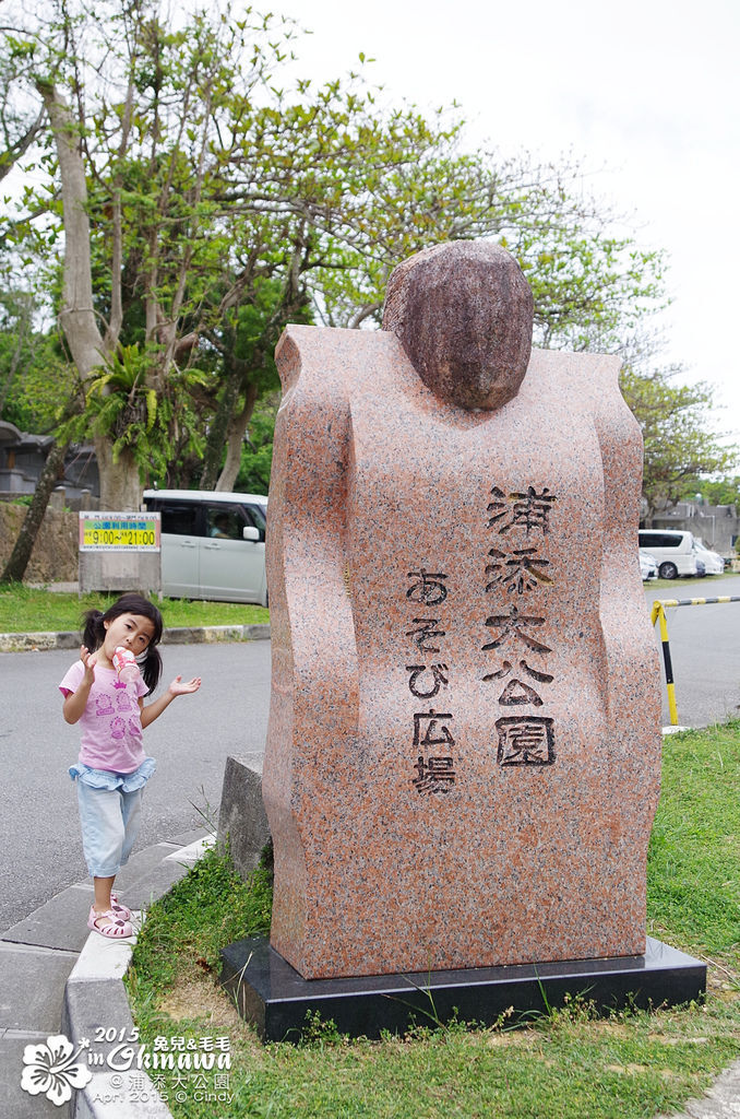 [2015。沖繩|親子|自駕] 浦添大公園～順暢又快速的超長溜滑梯讓屁股又著火了!! @兔兒毛毛姊妹花