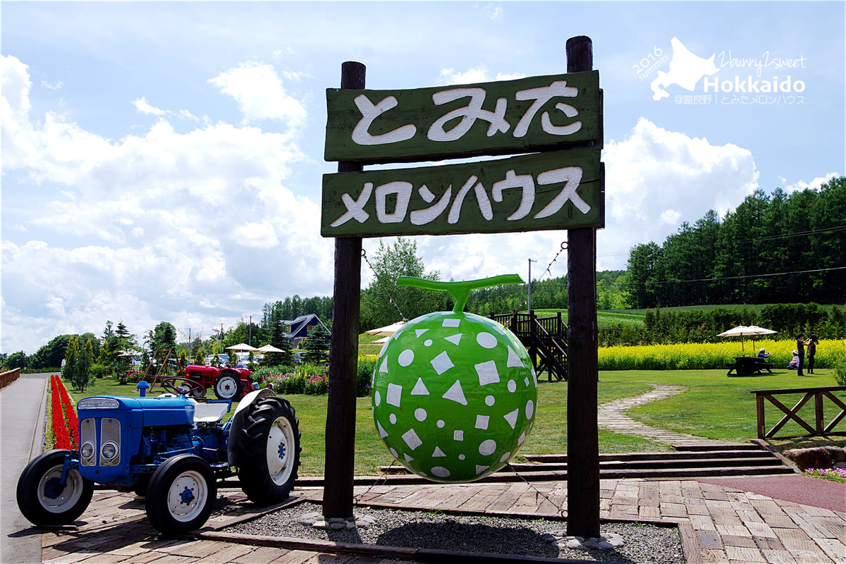 [北海道|親子|自駕] 富良野必吃～とみたメロンハウス‭ ‬Tomita Melon House～新鮮香甜哈密瓜，還有各種哈密瓜產品 @兔兒毛毛姊妹花