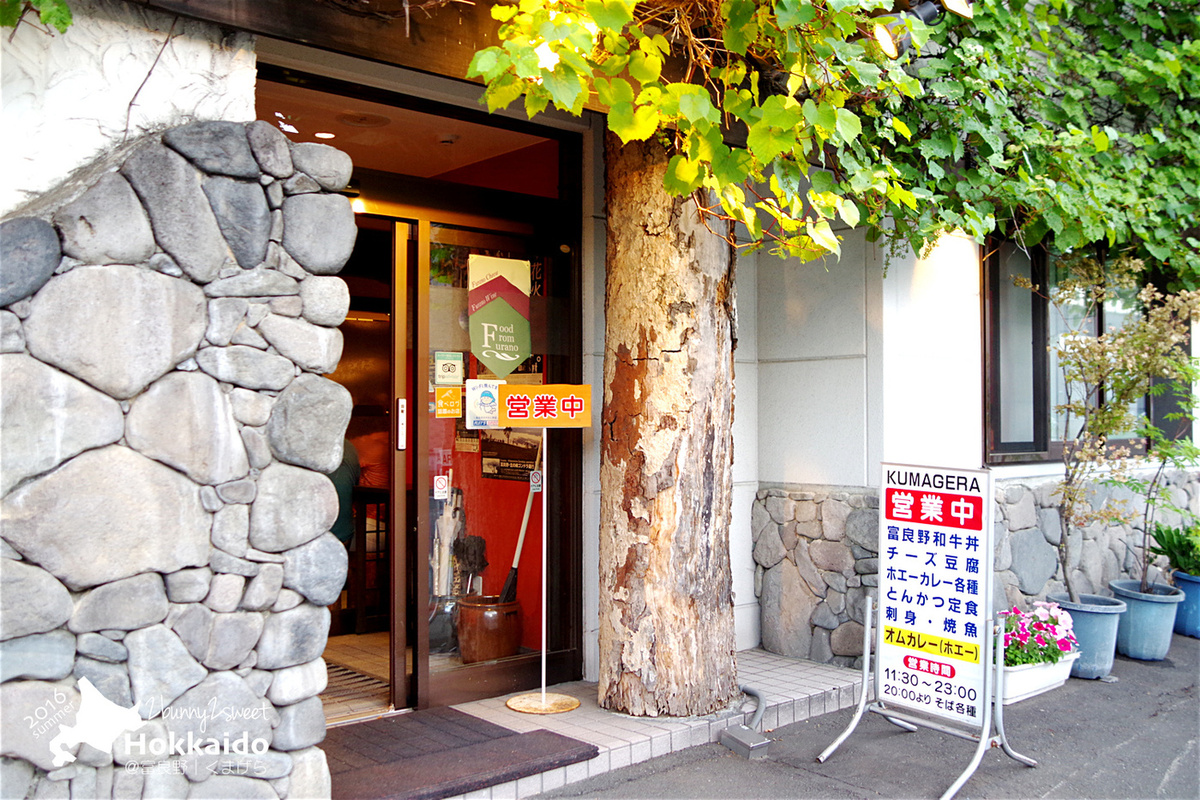 [北海道|親子|自駕] くまげら KUMAGERA～來富良野人氣餐廳，嚐嚐油滋滋的生和牛丼和山賊火鍋｜富良野美食 @兔兒毛毛姊妹花