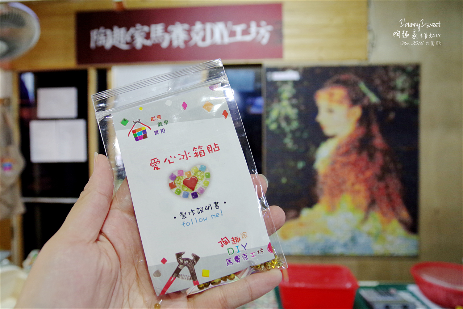 [親子遊。新北] 用磁磚拼出創意～鶯歌老街 陶趣家馬賽克 DIY 工坊～幼兒園小朋友就能輕鬆上手!! @兔兒毛毛姊妹花