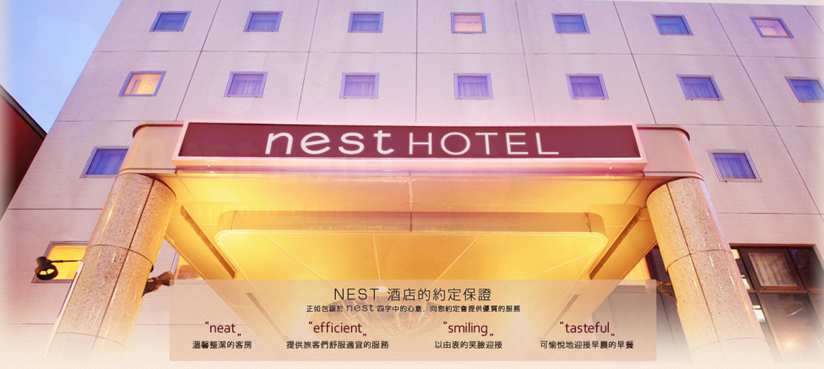 [北海道｜親子｜自駕] 札幌 NEST 大通飯店 Nest Hotel Sapporo Odori‭‬～近貍小路、大通公園的平價三人房旅店～札幌親子住宿推薦 @兔兒毛毛姊妹花