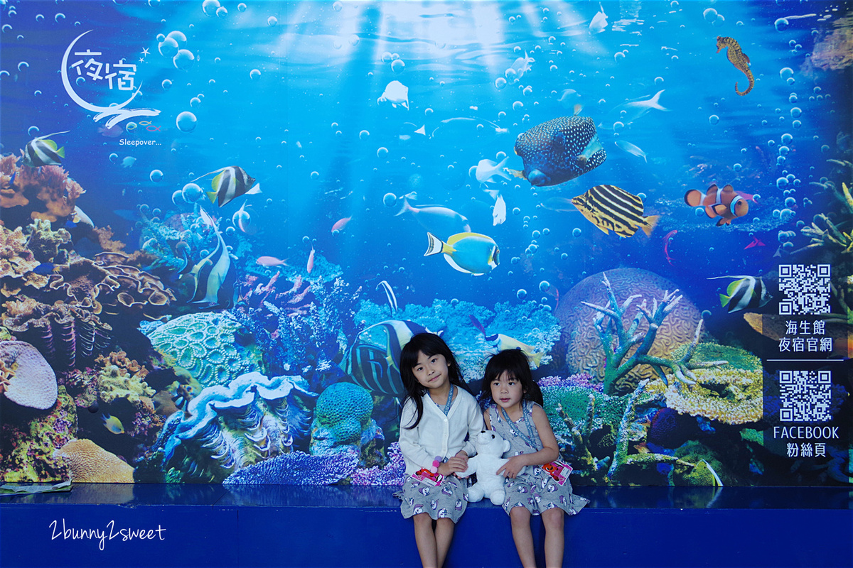 [親子景點。屏東] 夜宿海生館+觀珊望海～和魚兒共眠、享受海生館散場後的悠閒、到工作人員限定的水族箱後台探險～超難得的生態住宿體驗｜夜宿海生館行李準備攻略、海底隧道選位介紹 @兔兒毛毛姊妹花