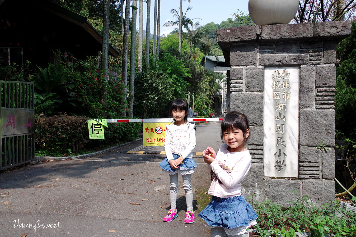 [台北。特色小學] 湖山國小～校園內竟然有溫泉泡腳池，還有樹屋、沙坑和石頭滑梯～陽明山免費遛小孩景點 @兔兒毛毛姊妹花