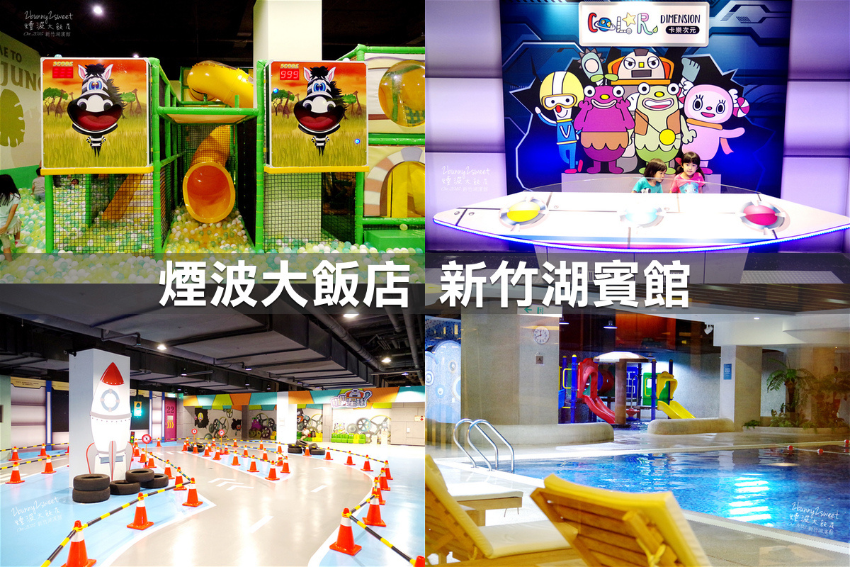 親子飯店懶人包》全台親子飯店 80+～親子外出旅行想要住得輕鬆愉快、在飯店吃喝玩樂一整天，就看這一篇!! (2020-7月 更新) @兔兒毛毛姊妹花
