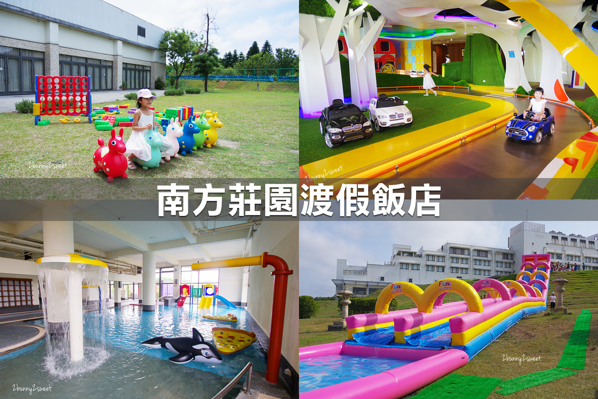 親子飯店懶人包》全台親子飯店 80+～親子外出旅行想要住得輕鬆愉快、在飯店吃喝玩樂一整天，就看這一篇!! (2020-7月 更新) @兔兒毛毛姊妹花