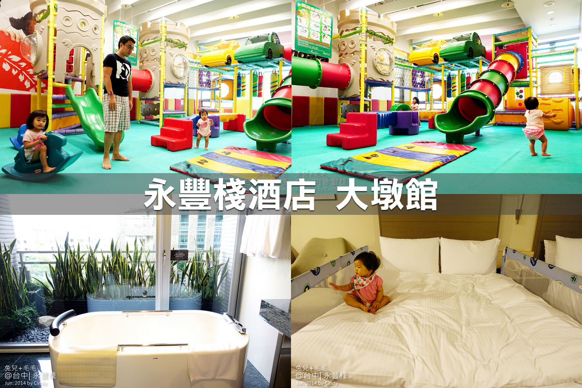 親子飯店懶人包》全台親子飯店 80+～親子外出旅行想要住得輕鬆愉快、在飯店吃喝玩樂一整天，就看這一篇!! (2020-7月 更新) @兔兒毛毛姊妹花