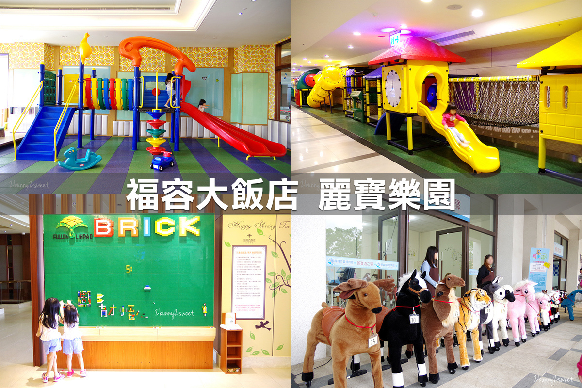 親子飯店懶人包》全台親子飯店 80+～親子外出旅行想要住得輕鬆愉快、在飯店吃喝玩樂一整天，就看這一篇!! (2020-7月 更新) @兔兒毛毛姊妹花