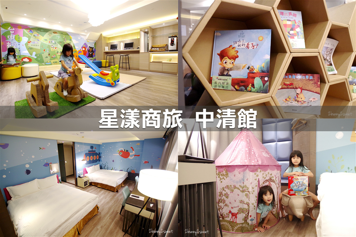 親子飯店懶人包》全台親子飯店 80+～親子外出旅行想要住得輕鬆愉快、在飯店吃喝玩樂一整天，就看這一篇!! (2020-7月 更新) @兔兒毛毛姊妹花