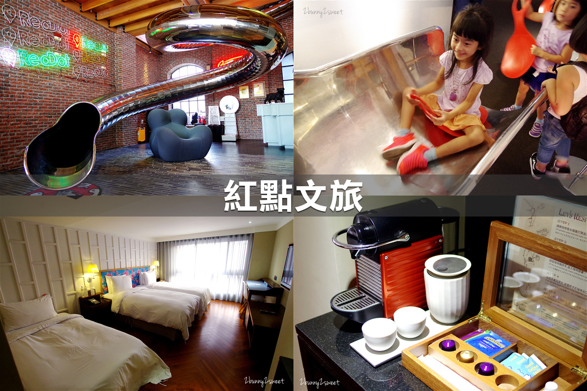 親子飯店懶人包》全台親子飯店 80+～親子外出旅行想要住得輕鬆愉快、在飯店吃喝玩樂一整天，就看這一篇!! (2020-7月 更新) @兔兒毛毛姊妹花