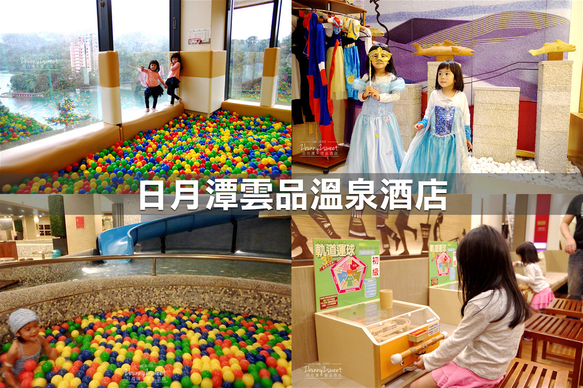 親子飯店懶人包》全台親子飯店 80+～親子外出旅行想要住得輕鬆愉快、在飯店吃喝玩樂一整天，就看這一篇!! (2020-7月 更新) @兔兒毛毛姊妹花