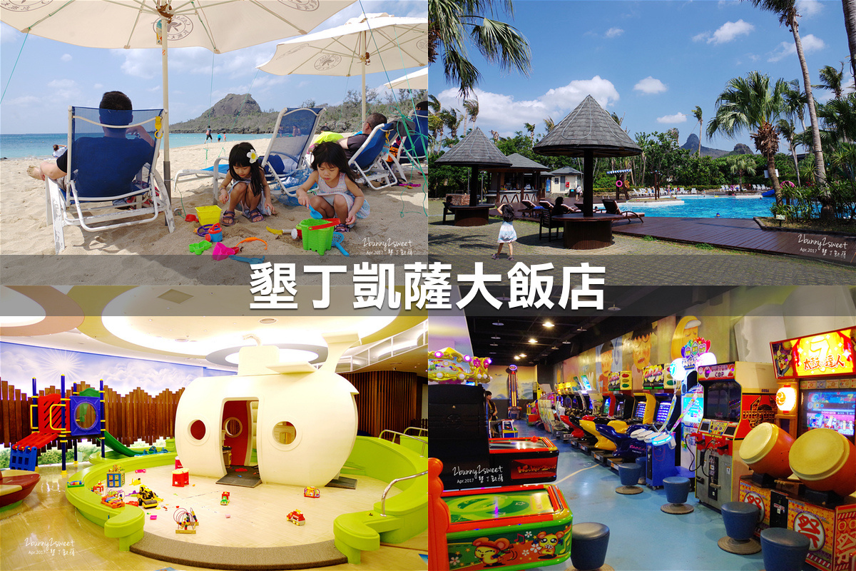 親子飯店懶人包》全台親子飯店 80+～親子外出旅行想要住得輕鬆愉快、在飯店吃喝玩樂一整天，就看這一篇!! (2020-7月 更新) @兔兒毛毛姊妹花