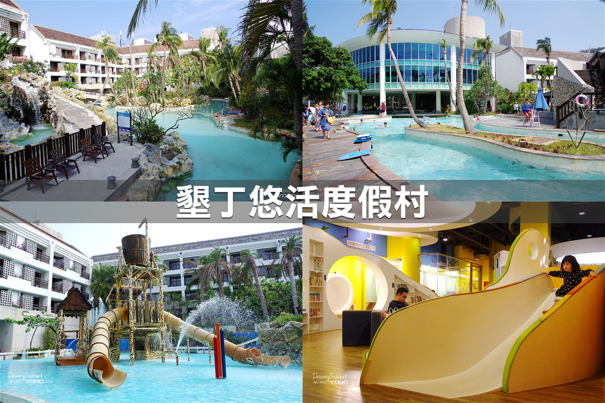 親子飯店懶人包》全台親子飯店 80+～親子外出旅行想要住得輕鬆愉快、在飯店吃喝玩樂一整天，就看這一篇!! (2020-7月 更新) @兔兒毛毛姊妹花