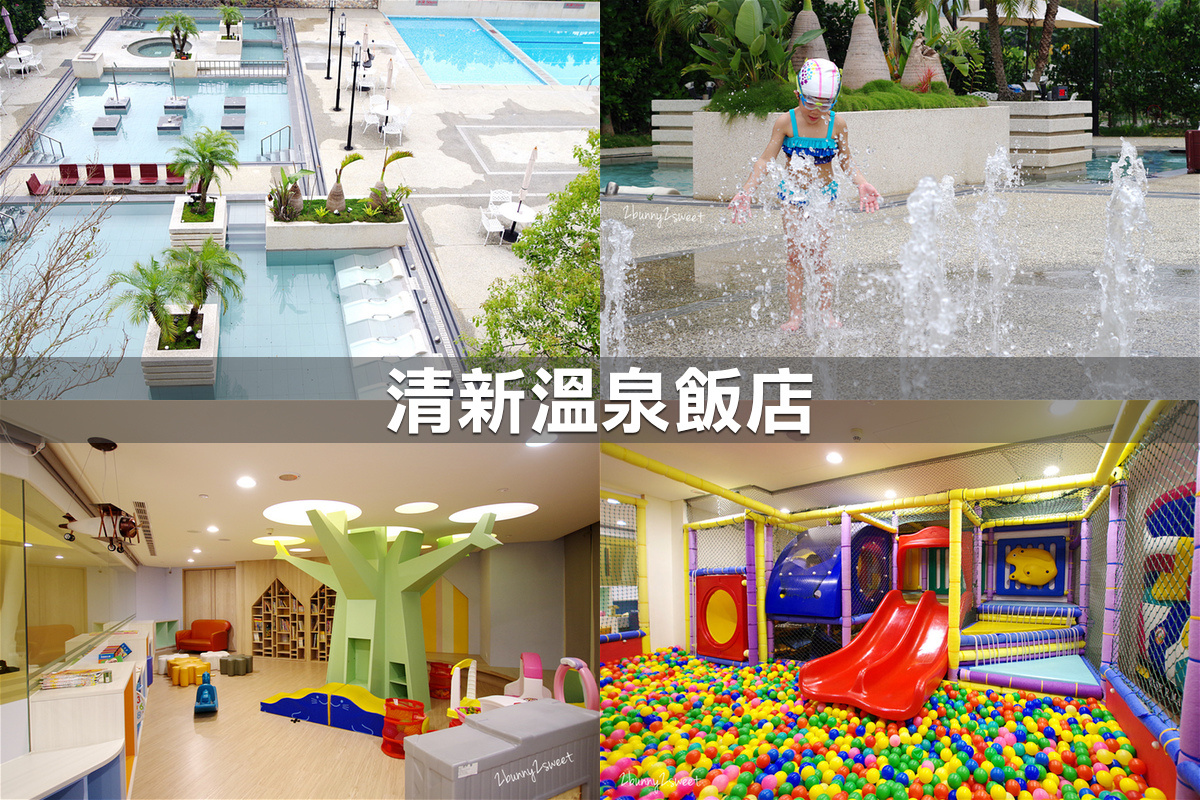 親子飯店懶人包》全台親子飯店 80+～親子外出旅行想要住得輕鬆愉快、在飯店吃喝玩樂一整天，就看這一篇!! (2020-7月 更新) @兔兒毛毛姊妹花