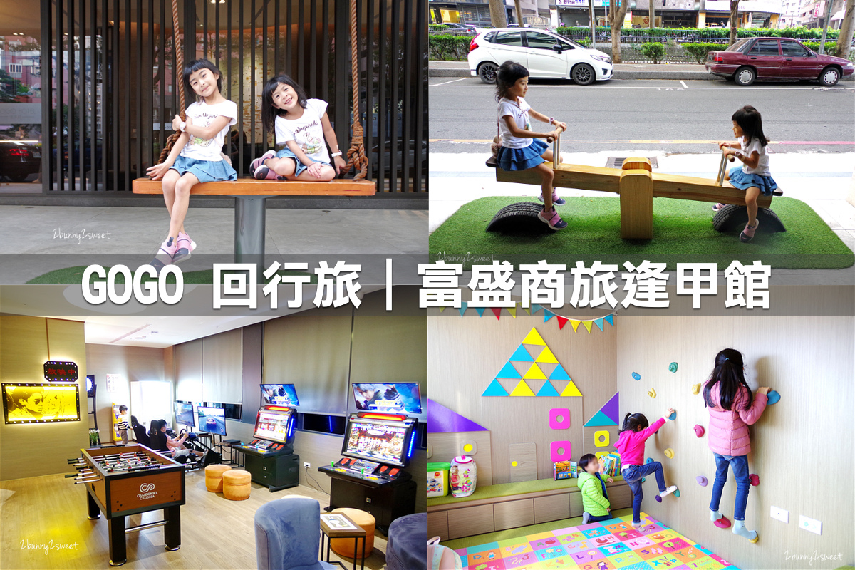 親子飯店懶人包》全台親子飯店 80+～親子外出旅行想要住得輕鬆愉快、在飯店吃喝玩樂一整天，就看這一篇!! (2020-7月 更新) @兔兒毛毛姊妹花