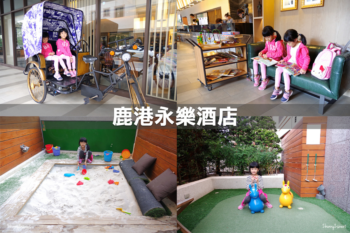 親子飯店懶人包》全台親子飯店 80+～親子外出旅行想要住得輕鬆愉快、在飯店吃喝玩樂一整天，就看這一篇!! (2020-7月 更新) @兔兒毛毛姊妹花