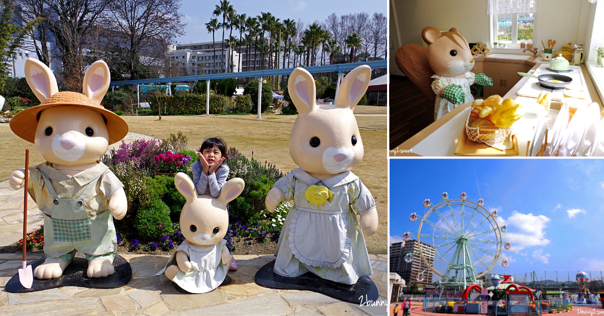 [九州｜福岡。親子景點] 香椎花園 森林家族樂園～走進放大版森林家族世界，和森林小動物們一起遊戲、野餐、合照!! 還有 20 多種遊樂設施、室內外遊樂場、主題餐廳和漂亮的花園～九州福岡遛小孩好去處 @兔兒毛毛姊妹花