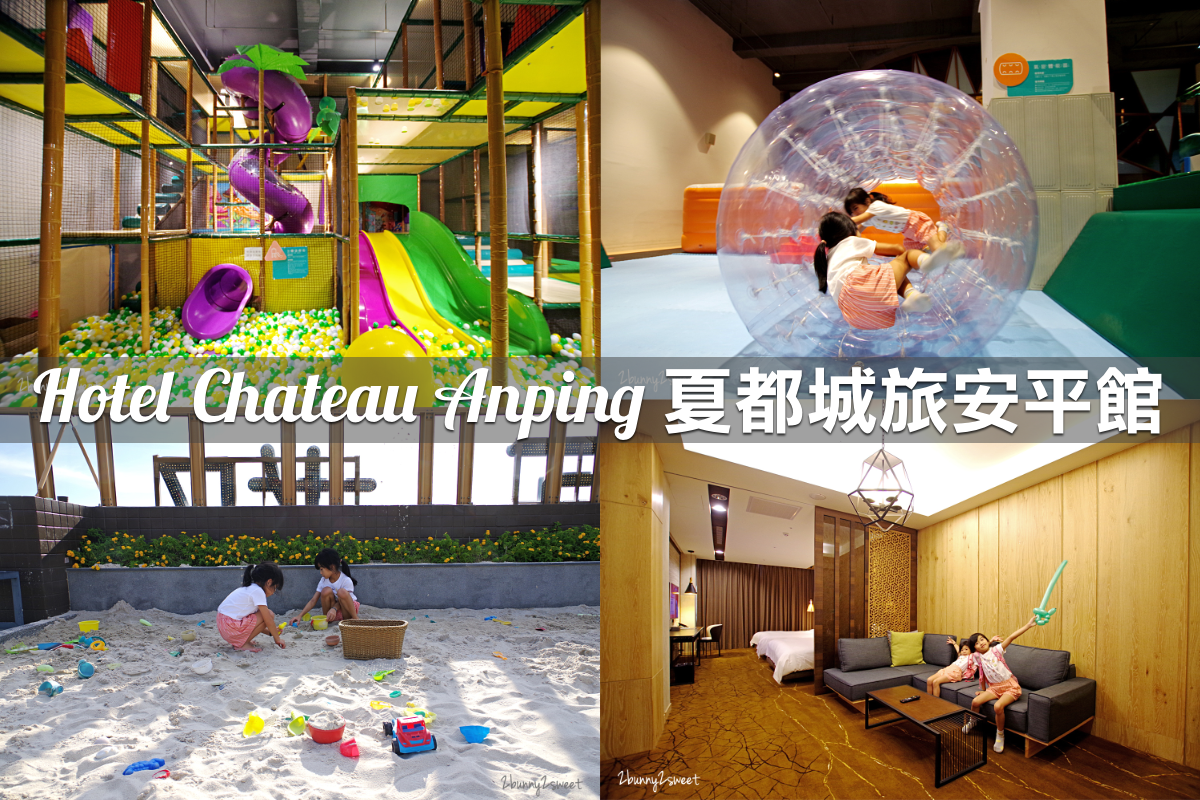 親子飯店懶人包》全台親子飯店 80+～親子外出旅行想要住得輕鬆愉快、在飯店吃喝玩樂一整天，就看這一篇!! (2020-7月 更新) @兔兒毛毛姊妹花