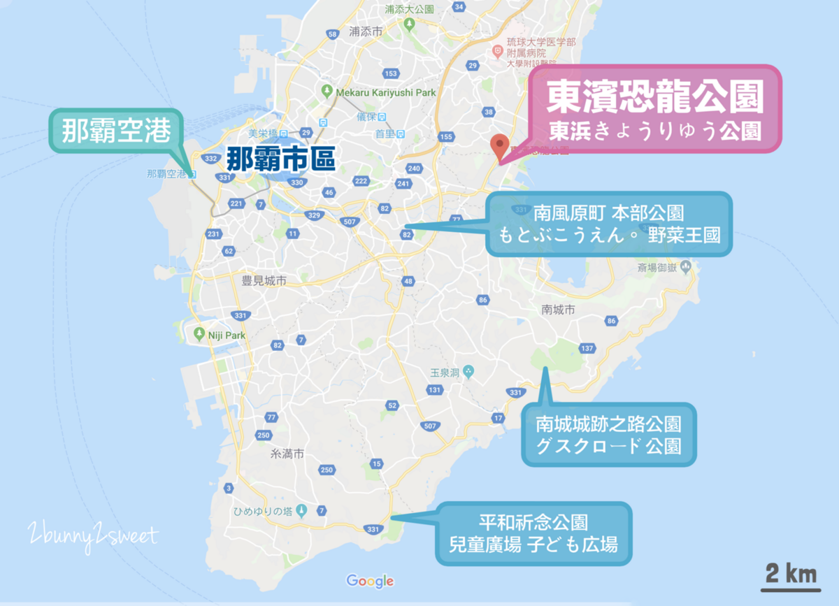 沖繩溜滑梯公園》 東濱恐龍公園｜東浜きょうりゅう公園～三層樓高巨大暴龍攻佔公園!! 超吸睛恐龍攀爬遊具 x 小山丘長溜滑梯～沖繩南部超吸睛免費特色公園 @兔兒毛毛姊妹花