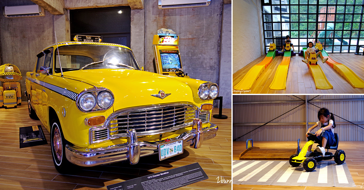 宜蘭親子景點》 TAXI Museum 計程車博物館～世界第一間計程車主題博物館，古董車、模型、玩具、藝術品&#8230;上千件計程車相關收藏，還有孩子最愛的車車遊戲區｜宜蘭室內景點｜雨天景點 @兔兒毛毛姊妹花