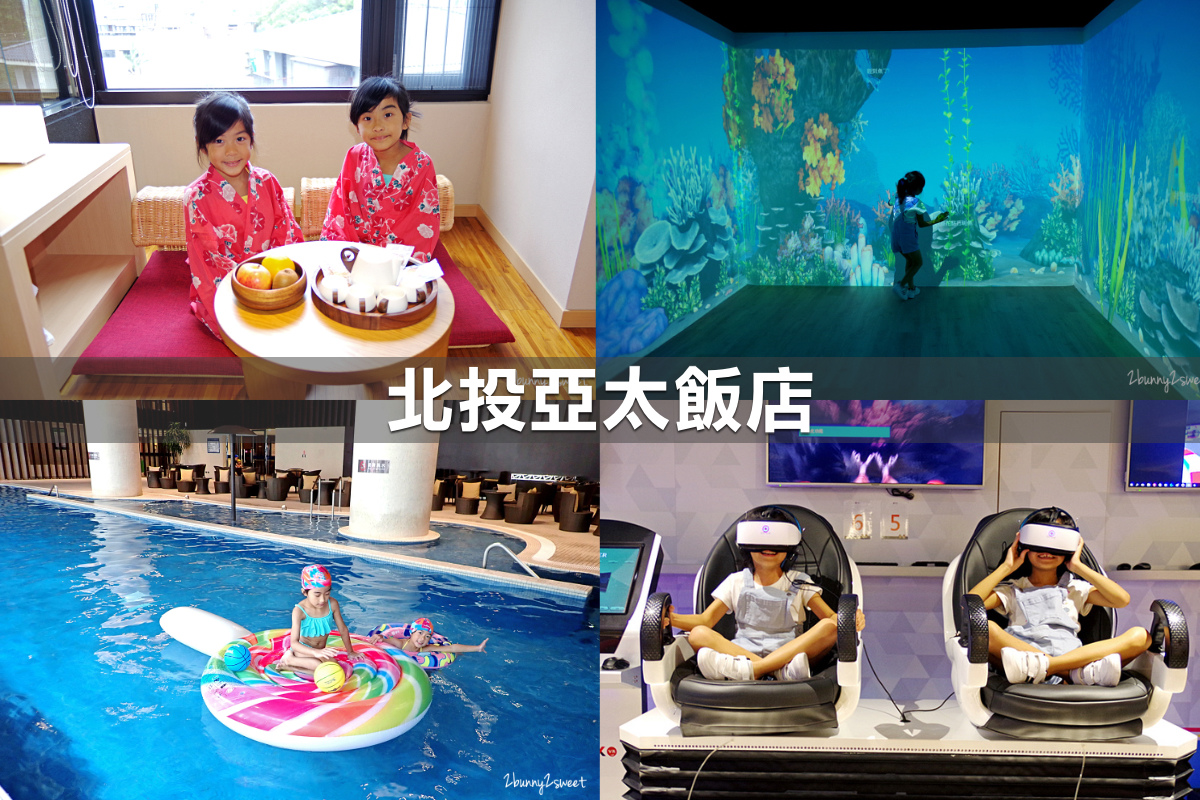 親子飯店懶人包》全台親子飯店 80+～親子外出旅行想要住得輕鬆愉快、在飯店吃喝玩樂一整天，就看這一篇!! (2020-7月 更新) @兔兒毛毛姊妹花