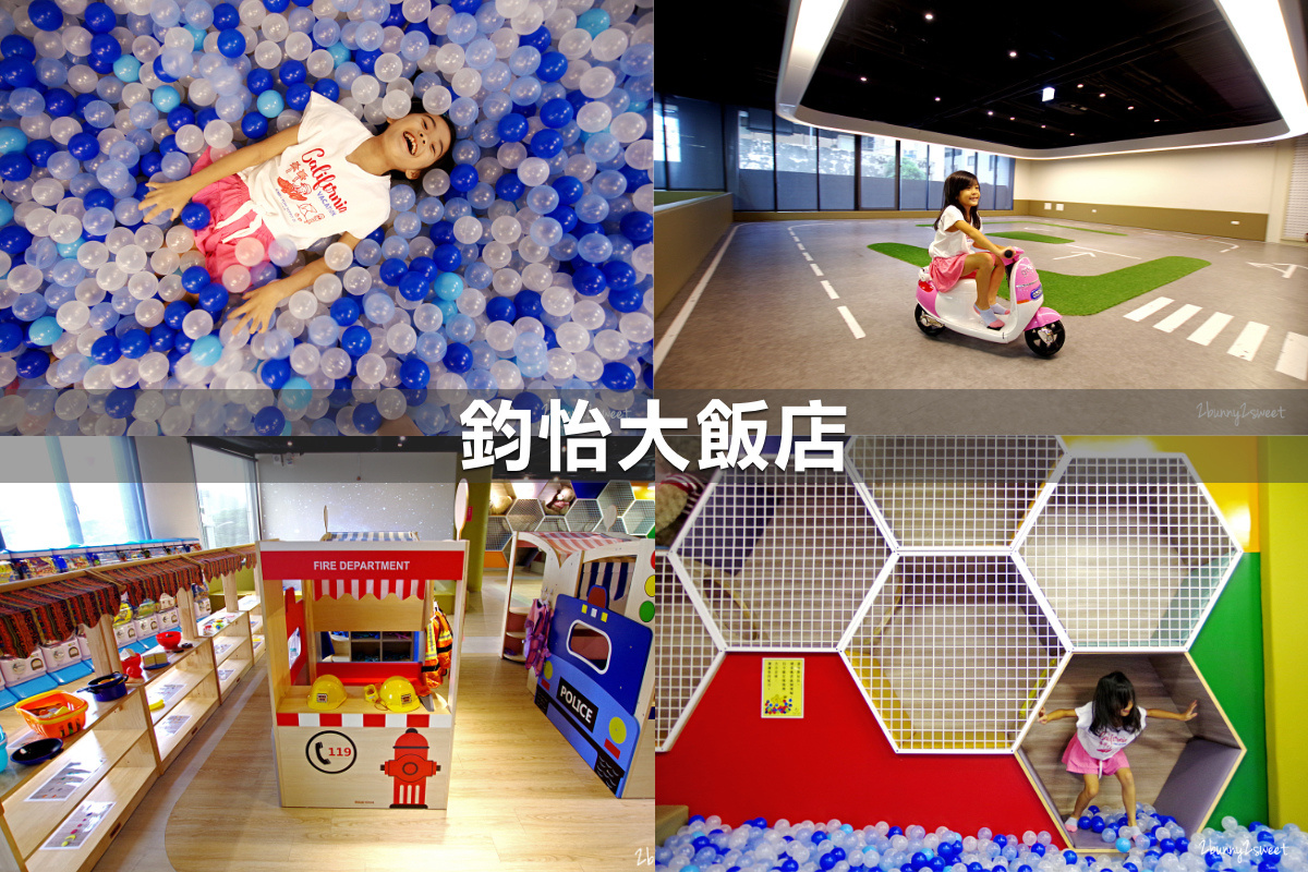 親子飯店懶人包》全台親子飯店 80+～親子外出旅行想要住得輕鬆愉快、在飯店吃喝玩樂一整天，就看這一篇!! (2020-7月 更新) @兔兒毛毛姊妹花
